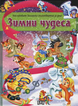 Zimni chudesa
