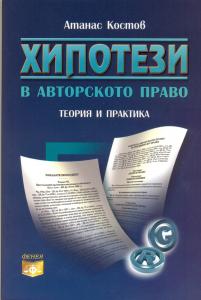 Hipotezi v avtorskoto pravo