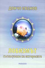 Lobizmut – suglasuvane na interesi