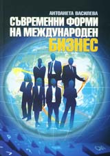 Suvremenni formi na mejdunaroden biznes