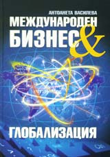 Mejdunaroden biznes & globalizaciia