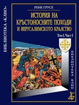 Istoriia na Krustonosnite pohodi i Ierusalimskoto kralstvo tom І, chast І