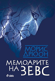 Memoarite na Zevs