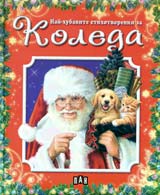 Nai hubavite stihotvoreniia za Koleda