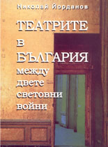 Teatrite v Bulgariia mejdu dvete svetovni voini