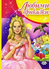 Liubimi prikazki, kniga 2