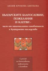 Bulgarski blagoslovii, pojelaniia i kletvi – chast ot nacionalnata samobitnost i kulturno nasledstvo