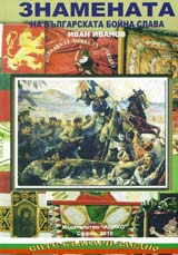 Znamenata na bulgarskata boina slava