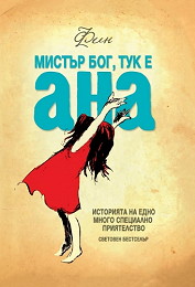 Mictup Bog, tuk e Ana