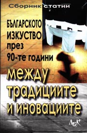 Mejdu tradiciite i inovaciite. Bulgarskoto izkustvo prez 90-te godini