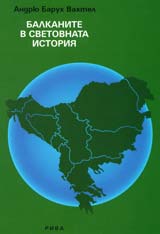 Balkanite v svetovnata istoriia