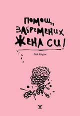 Pomosht, zabremenih jena si!