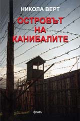 Ostrovut na kanibalite