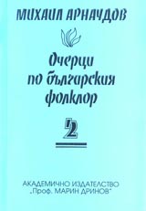 Ocherci po bulgarskiia folklor – 2 tom