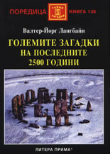 Golemite zagadki na poslednite 2500 godini