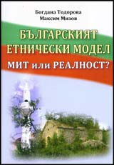 Bulgarskiiat etnicheski model. Mit ili realnost