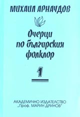 Ocherci po bulgarskiia folklor – 1 tom