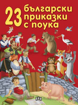 23 bulgarski prikazki s pouka