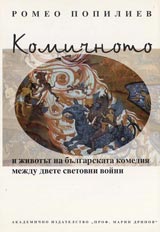 Komichnoto i jivotut na bulgarskata komediia mejdu dvete svetovni voini