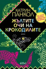 Jultite ochi na krokodilite