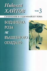 Suchineniia v sedemnaiset toma, tom 03: Bodlivata roza. Vulshebnoto ogledalo