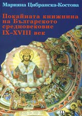 Pokainata knijnina na Bulgarskoto srednovekovie ІH – HVІІІ vek
