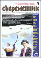 Suvremennik, 2010/ broi 3