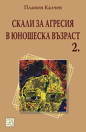 Skali za agresiia v iunosheska vuzrast , chast 2
