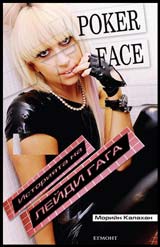 Poker Face – Istoriiata na Leidi Gaga