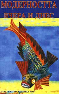 Modernostta vchera i dnes