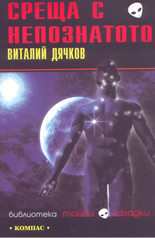 Sreshta s nepoznatoto