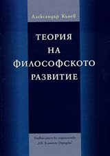 Teoriia na filosofskoto razvitie