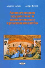Antichniiat iudaizum i antichnoto hristiianstvo