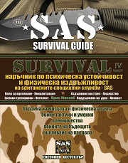 SAS Survival, chast 4: Naruchnik po psihicheska ustoichivost i fizicheska izdrujlivost na Britanskite specialni slujbi SAS