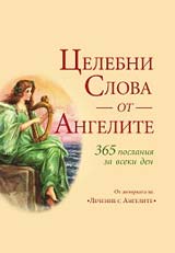 Celebni slova ot angelite