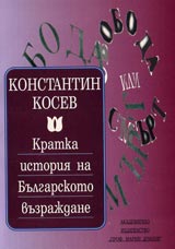 Kratka istoriia na Bulgarskoto vuzrajdane