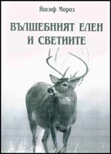 Vulshebniiat elen i svetiite