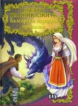 Svetut na prikazkite: Bulgarski narodni prikazki