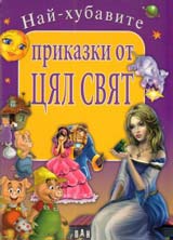 Nai-hubavite prikazki ot cial sviat