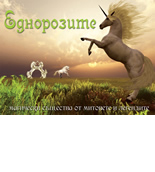 Ednorozite : Magicheski sushtestva ot mitovete i legendite