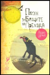 Pesen za Bashtite na Prehoda