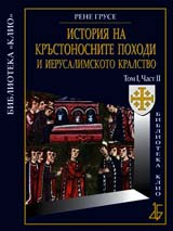 Istoriia na Krustonosnite pohodi i Ierusalimskoto kralstvo tom І, chast ІІ