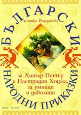 Bulgarski narodni prikazki za Hitur Petur i Nastradin Hodja, za umnici i diavolici