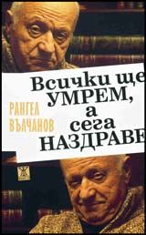 Vsichki shte umrem, a sega Nazdrave