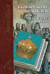 Bulgarskiiat Velikden ili strastite bulgarski