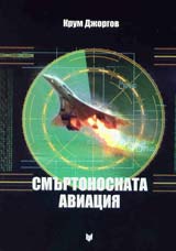 Smurtonosnata aviaciia