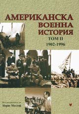 Amerikanska voenna istoriia, tom 2 –1902-1996