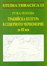 Studia Thracica 13: Trakiiska kultura v Severnoto Chernomorie do ІІІ vek
