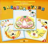 Knijka sus stikeri: Zabavna kuhnia