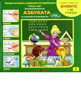 Azbukata – knijka za pisane i iztrivane